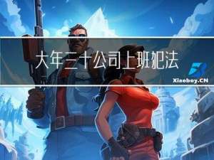 大年三十公司上班犯法吗