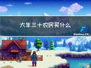 大年三十农民买什么