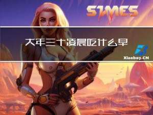 大年三十凌晨吃什么早餐