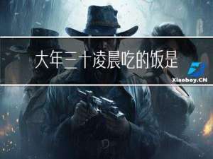 大年三十凌晨吃的饭是什么