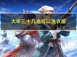 大年三十几点可以洗衣服
