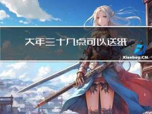 大年三十几点可以送纸钱