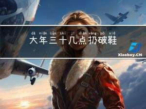 大年三十几点扔破鞋