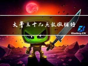 大年三十几点放假铺好