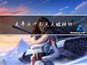 大年三十几点点蜡烛好不