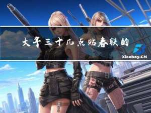 大年三十几点贴春联的英语