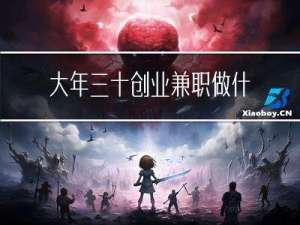 大年三十创业兼职做什么