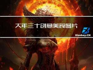 大年三十创意美食图片