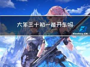 大年三十初一能开车吗