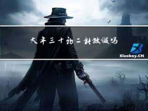 大年三十初二能放假吗吗