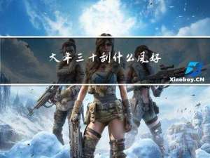 大年三十刮什么风好