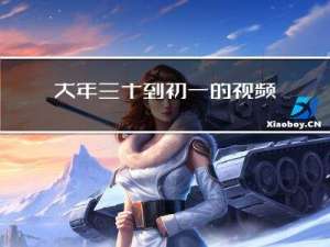 大年三十到初一的视频讲解