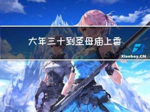 大年三十到圣母庙上香好吗