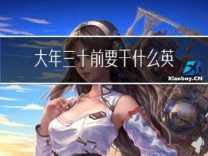 大年三十前要干什么英语