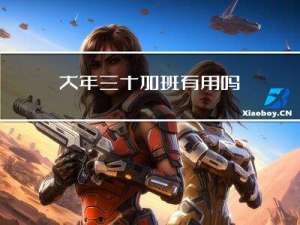 大年三十加班有用吗