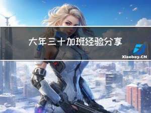 大年三十加班经验分享