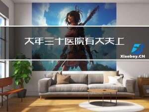 大年三十医院有大夫上班吗