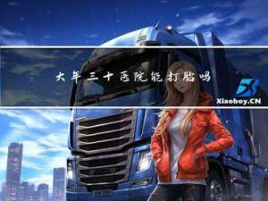 大年三十医院能打胎吗