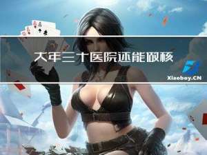 大年三十医院还能做核酸吗