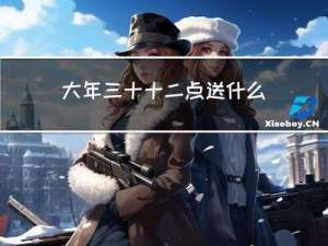 大年三十十二点送什么
