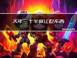 大年三十半夜让吃东西吗