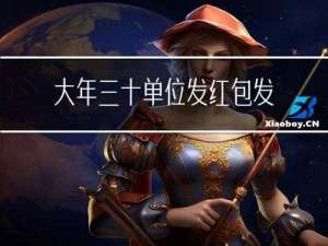 大年三十单位发红包发多少