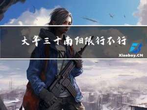 大年三十南阳限行不行