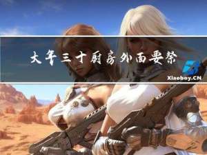 大年三十厨房外面要祭拜吗