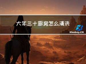 大年三十厨房怎么清洗