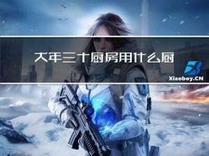 大年三十厨房用什么厨具好