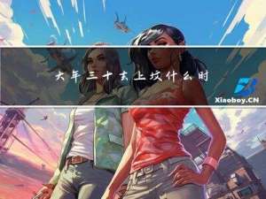 大年三十去上坟什么时间好