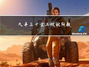 大年三十去上坟视频教程