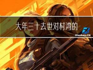 大年三十去世对村湾的影响