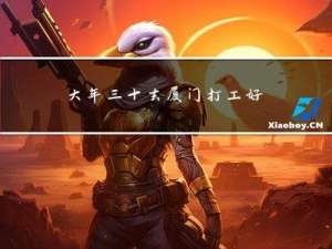 大年三十去厦门打工好不好