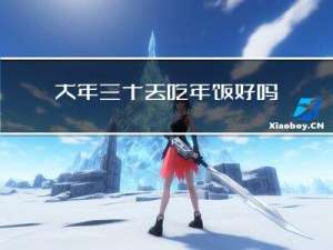 大年三十去吃年饭好吗