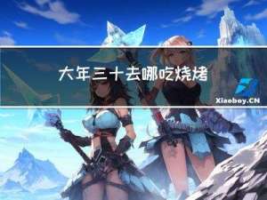 大年三十去哪吃烧烤