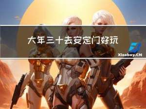 大年三十去安定门好玩吗