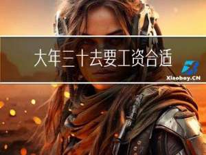 大年三十去要工资合适吗