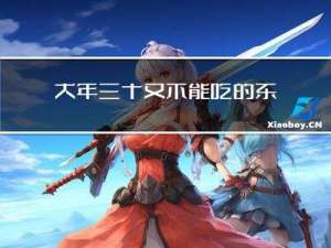 大年三十又不能吃的东西吗