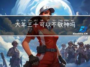 大年三十可以不敬神吗吗