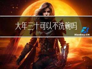 大年三十可以不洗碗吗英语