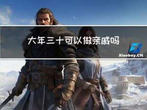 大年三十可以做亲戚吗