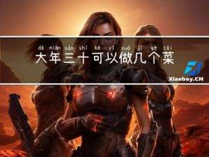 大年三十可以做几个菜吃