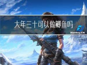 大年三十可以做鲫鱼吗