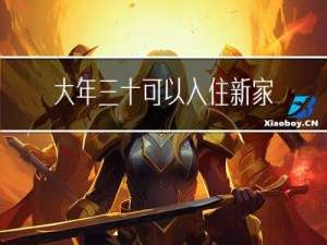 大年三十可以入住新家吗