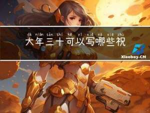 大年三十可以写哪些祝福语