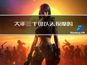 大年三十可以去按摩吗女