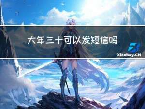 大年三十可以发短信吗英语