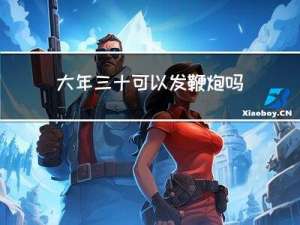 大年三十可以发鞭炮吗