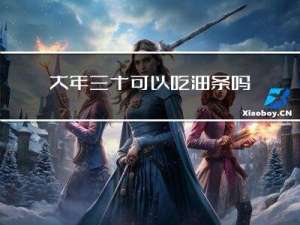 大年三十可以吃油条吗